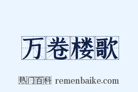 万卷楼歌是什么意思的图片